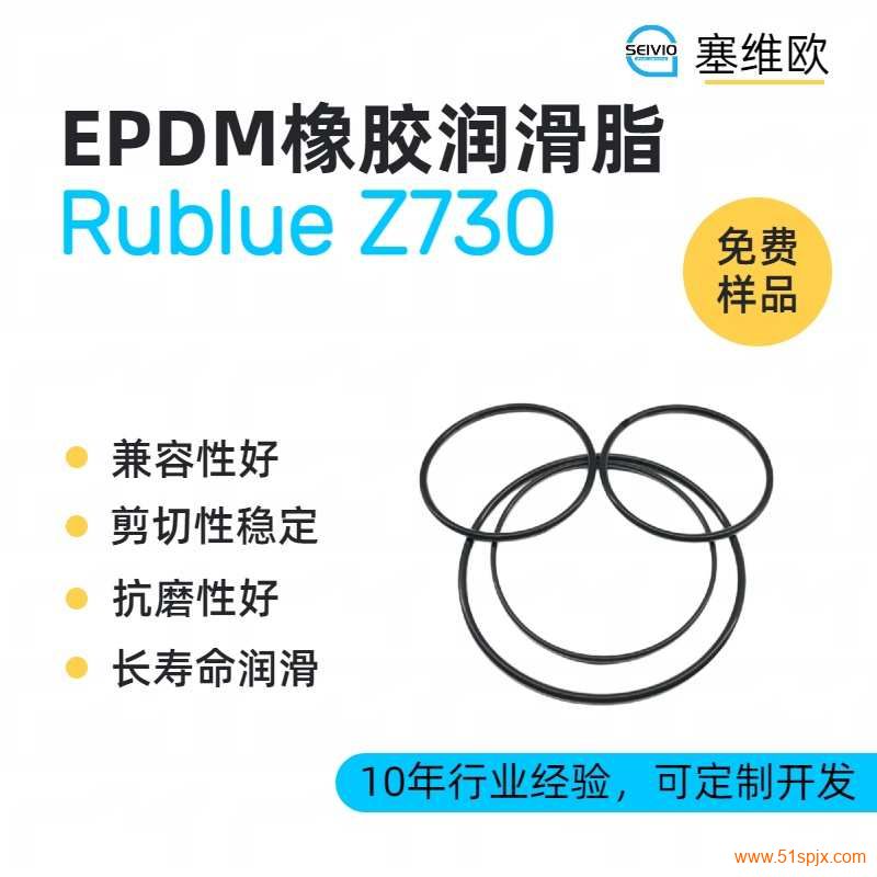 EPDM����֬Ʒ���Ƽ� ��άŷRublue Z730